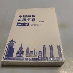 中国期货市场年鉴（2021年）全品相未拆封