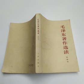 毛泽东著作选读 甲种本（8品小32开封面有黄渍外观有磨损1966年北京2版重排2印384页26万字参看书影）60010