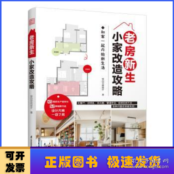 老房新生 小家改造攻略 45个设计实例老房装修二手房旧房户型改造收纳小户型家居空间设计收纳室内装修二手房新装书