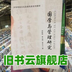 國(guó)學(xué)與管理研究 劉鐵明 李小娟 現(xiàn)代教育出版社 9787510648366