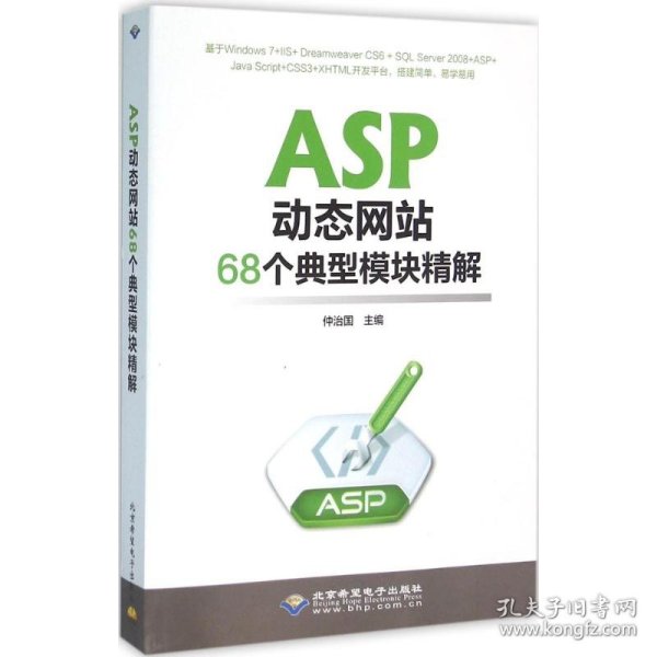 ASP动态网站68个典型模块精解