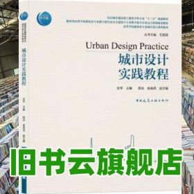 城市设计实践教程 庄宇 中国建筑工业出版社 9787112245567