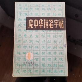 庞中华钢笔字帖