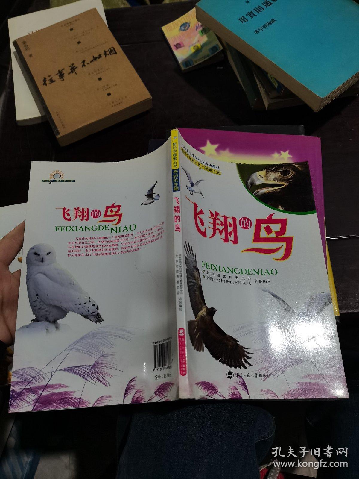 北京市中小学科技活动教材：飞翔的鸟