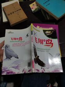 北京市中小学科技活动教材：飞翔的鸟