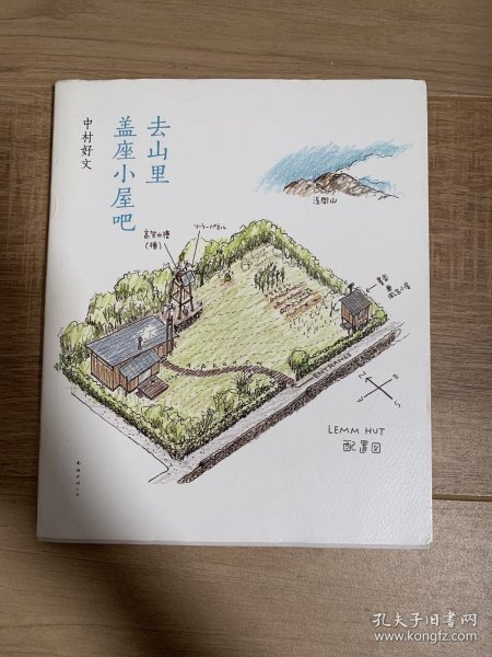 去山里盖座小屋吧