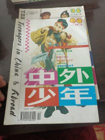 中外少年1995年第2期