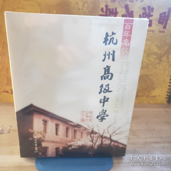 百年名校：杭州高级中学