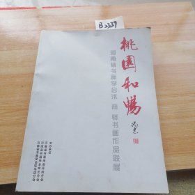 桃园和畅.河南省书画学会汴商驿书画作品联展