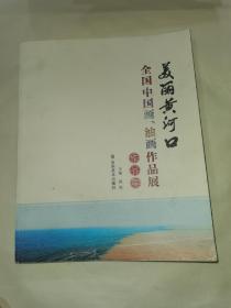 美丽黄河口全国中国画，油画作品展