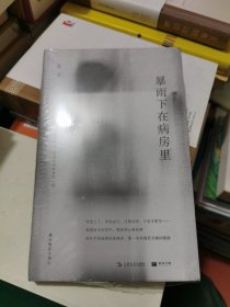暴雨下在病房里（单读015）