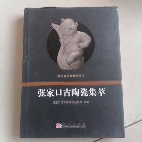 张家口古陶瓷集萃