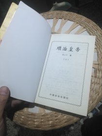 【2本一套合售】顺治皇帝 上下册 杨立平 中国社会出版社9787801462244