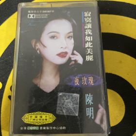 陈明专辑 经典老歌 磁带