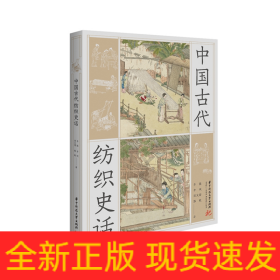 中国古代纺织史话