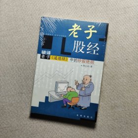 老子股经:破译老子《道德经》中的炒股绝招