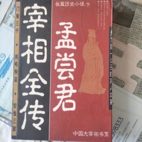 孟尝君宰相全传:长篇历史小说（书内散胶）