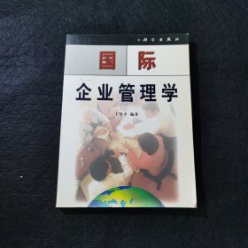 国际企业管理学