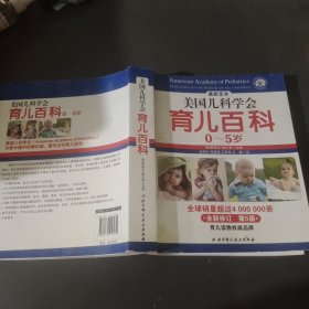 美国儿科学会育儿百科