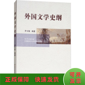 外國(guó)文學(xué)史綱