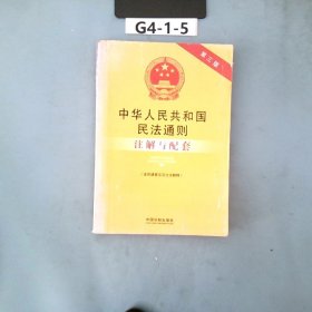 中华人民共和国民法通则（含民通意见及立法解释）注解与配套（第三版）