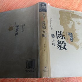 陈毅元帅