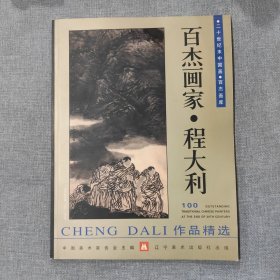 百杰画家 程大利 作品精选