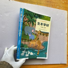 小学数学读本 生本学材 一年级 上下册【内页干净】