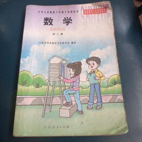 8090后老课本，批量上传，以图为准！六年制第八册   人教版 九年义务教育小学  ，初中5年制语文课本，数学课本    品如图，默认一品，配册用   老情怀收藏，全都不缺页， 品如图，售出不退不换看好下单！