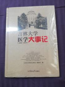 吉林大学医学大事记(2000-2019)【没拆封】