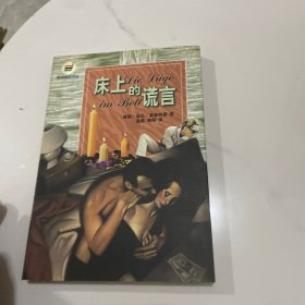 床上的谎言