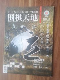 围棋天地2007.18！