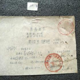 革命师生串联村收款粮物通知单：1971年10月16日