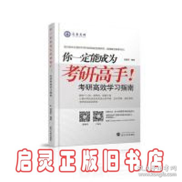 你一定能成为考研高手！——考研高效学习指南