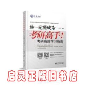 你一定能成为考研高手！——考研高效学习指南