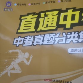 直通中考历史中考真题分类集训2023版。