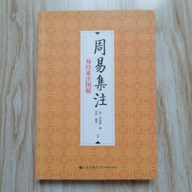 周易集注 下