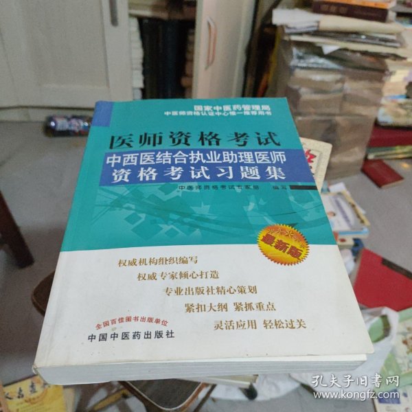 中西医结合执业助理医师资格考试习题集（最新版）