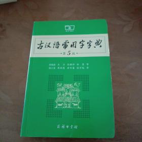 古汉语常用字字典（第5版）