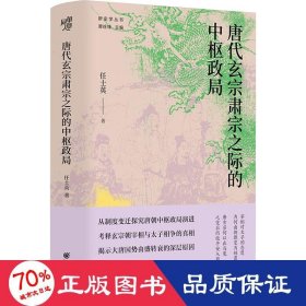 唐代玄宗肃宗之际的中枢政局 中国历史 任士英