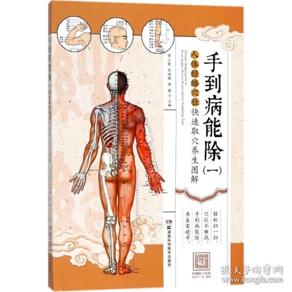 手到病能除（1）——人体经络穴位快速取穴养生图解