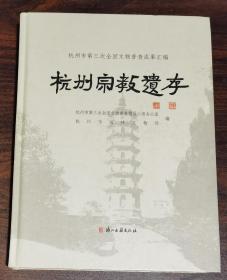 杭州宗教遗存(杭州市第三次全国文物普查成果汇编)   杭州市第三次全国文物普查领导小组办公室 杭州市园林文物局编  浙江古籍出版社正版 原定价280元量少溢价