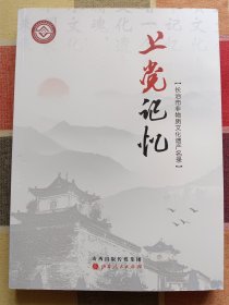 上党记忆长治市非物质文化遗产名录
