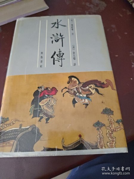 金圣叹批评水浒传（全二册）