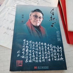 中国戏曲音乐学会秘书长 旧藏：韩溪 毛笔签赠本