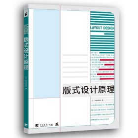 版式设计原理 9787500677390 (日)佐佐木刚土  著;武湛  译 中国青年出版社