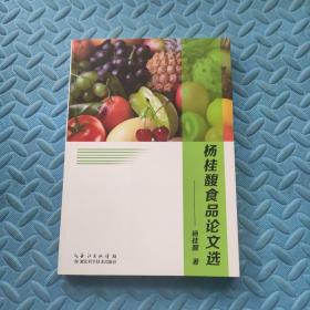 杨桂馥食品论文选