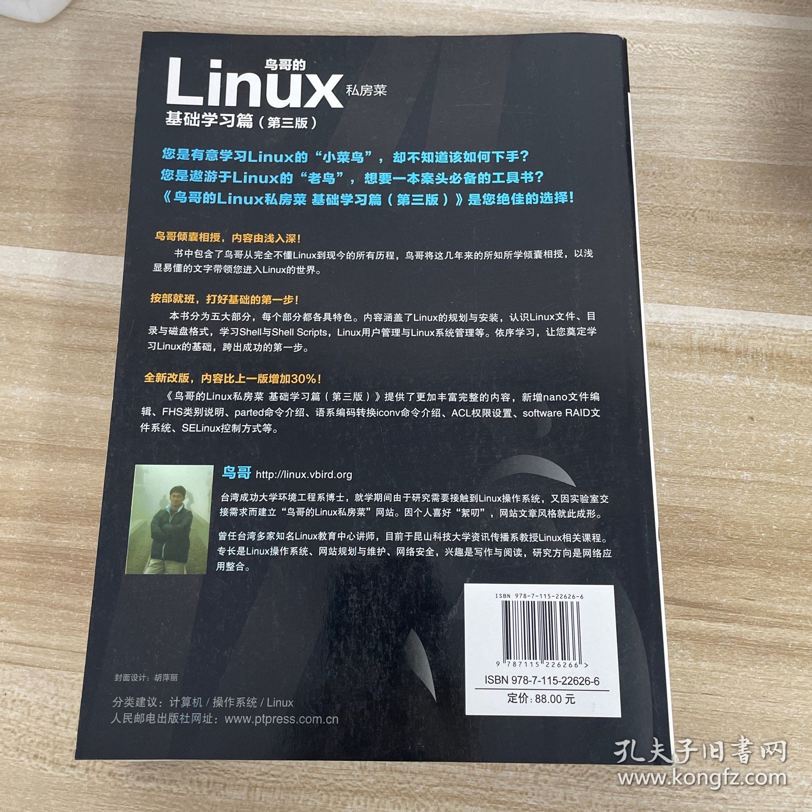 鸟哥的Linux私房菜：基础学习篇（第三版）