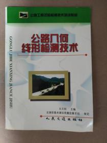 公路几何线形检测技术