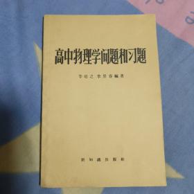 高中物理学问题和习题，6元包邮